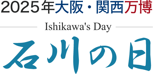2025年大阪・関西万博　石川の日